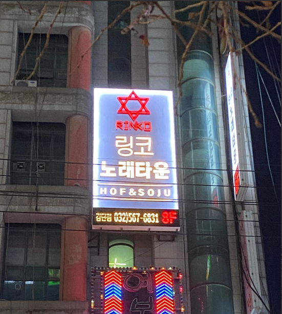 링코노래타운 검단점