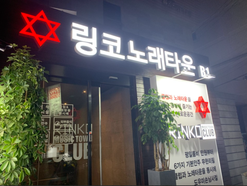 링코노래타운 강남점