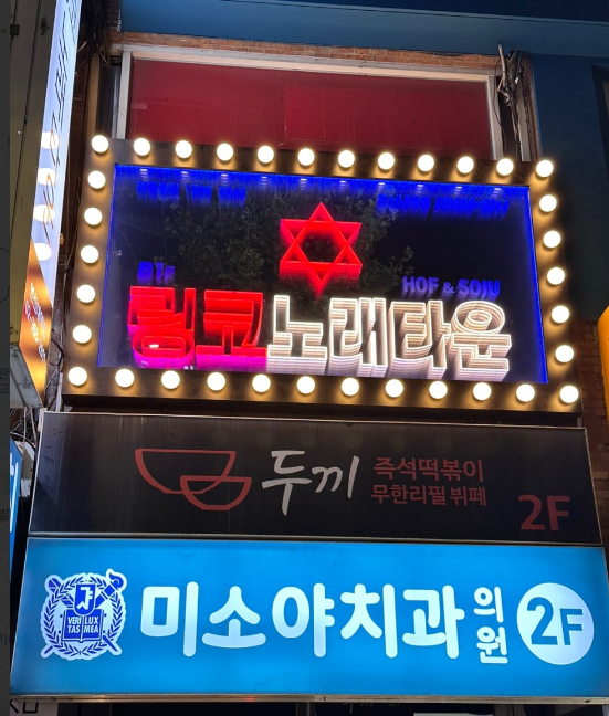 링코노래타운 연신내역점
