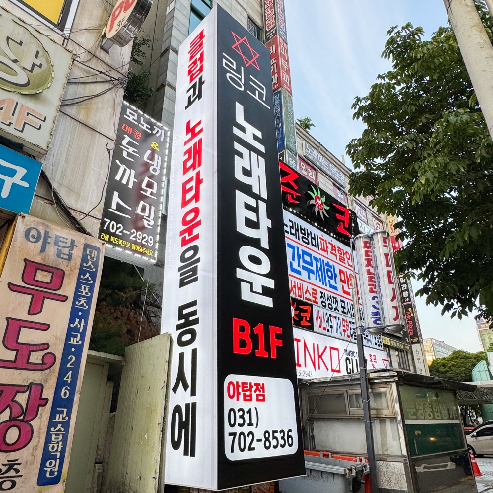 링코노래타운 야탑점