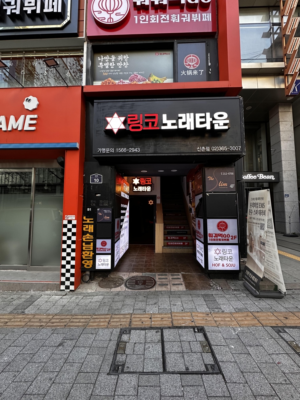링코노래타운 신촌점